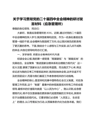 关于学习贯彻党的二十届四中全会精神的研讨发言材料（应急管理所）