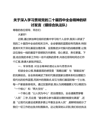 关于深入学习贯彻党的二十届四中全会精神的研讨发言（镇综合执法队）