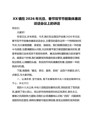 XX镇在2026年元旦、春节双节节前集体廉政谈话会议上的讲话