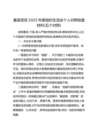 基层党员2025年度组织生活会个人对照检查材料（五个对照）