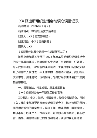 XX派出所组织生活会前谈心谈话记录