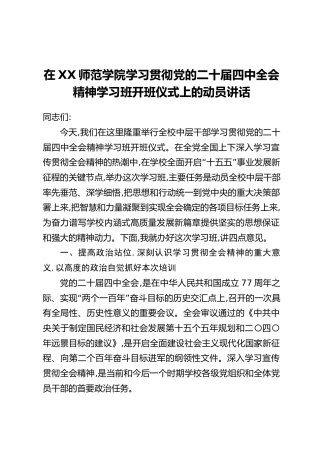 在XX师范学院学习贯彻党的二十届四中全会精神学习班开班仪式上的动员讲话