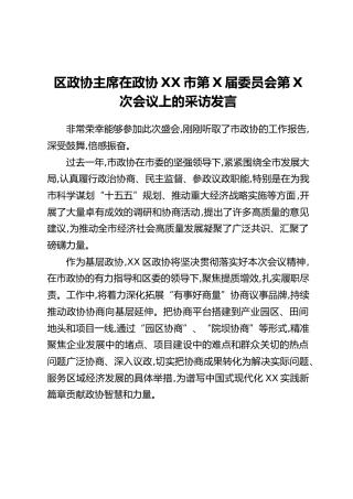 区政协主席在政协XX市第X届委员会第X次会议上的采访发言