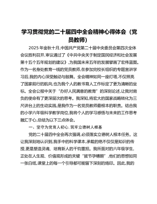 学习贯彻党的二十届四中全会精神心得体会（党员教师）