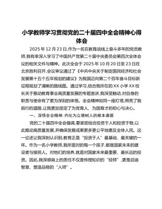 小学教师学习贯彻党的二十届四中全会精神心得体会