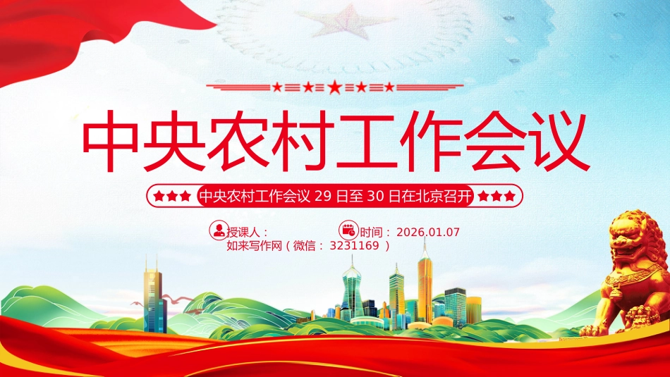 学习2026中央农村工作会议精神PPT课件_第1页