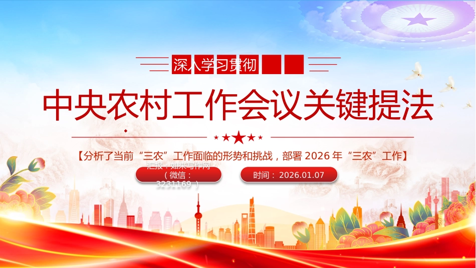 三农党课PPT课件：中央农村工作会议关键提法_第1页