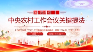 三农党课PPT课件：中央农村工作会议关键提法