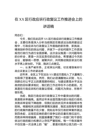 在XX区行政应诉行政复议工作推进会上的讲话稿