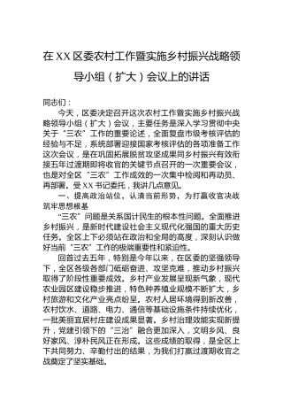 在XX区委农村工作暨实施乡村振兴战略领导小组（扩大）会议上的讲话