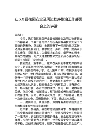 在XX县校园安全及周边秩序整治工作部署会上的讲话