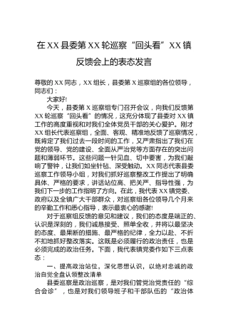 在XX县委第XX轮巡察“回头看”XX镇反馈会上的表态发言