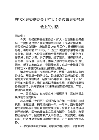 在XX县委常委会（扩大）会议暨县委务虚会上的讲话