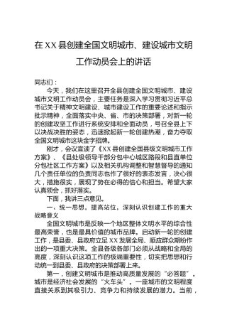 在XX县创建全国文明城市、建设城市文明工作动员会上的讲话