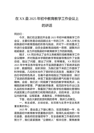 在XX县2025年初中教育教学工作会议上的讲话