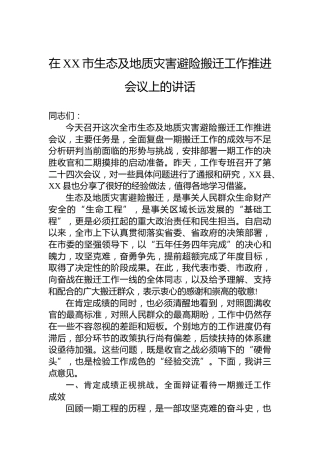 在XX市生态及地质灾害避险搬迁工作推进会议上的讲话