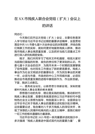 在XX市残疾人联合会党组（扩大）会议上的讲话