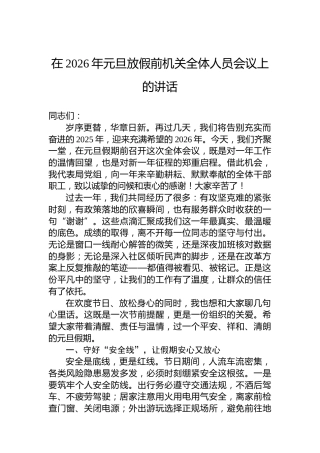在2026年元旦放假前机关全体人员会议上的讲话