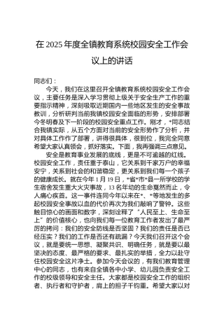 在2025年度全镇教育系统校园安全工作会议上的讲话