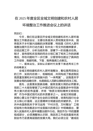 在2025年度全区全域文明创建和农村人居环境整治工作推进会议上的讲话