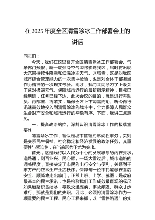 在2025年度全区清雪除冰工作部署会上的讲话