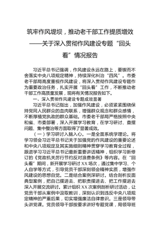 筑牢作风堤坝，推动老干部工作提质增效——关于深入贯彻作风建设专题“回头看”情况报告