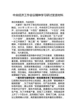 中央经济工作会议精神学习研讨发言材料