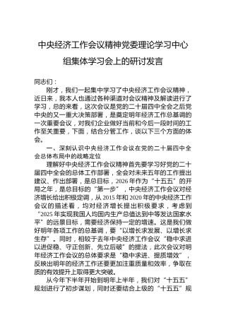 中央经济工作会议精神党委理论学习中心组集体学习会上的研讨发言