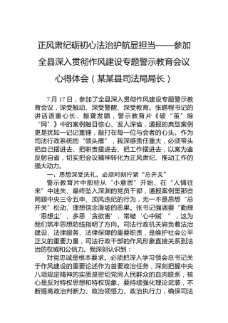 正风肃纪砺初心法治护航显担当——参加全县深入贯彻作风建设专题警示教育会议心得体会（某某县司法局局长）