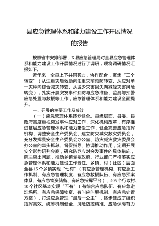 县应急管理体系和能力建设工作开展情况的报告