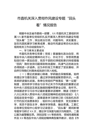 市直机关深入贯彻作风建设专题“回头看”情况报告