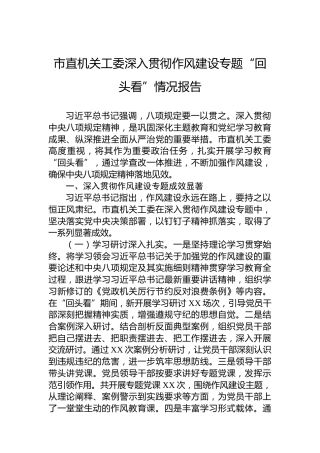 市直机关工委深入贯彻作风建设专题“回头看”情况报告