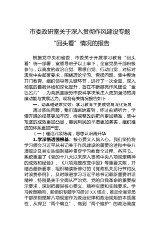市委政研室关于深入贯彻作风建设专题“回头看”情况的报告