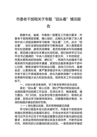 市委老干部局关于专题“回头看”情况报告