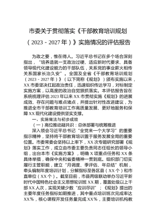 市委关于贯彻落实《干部教育培训规划（2023－2027年）》实施情况的评估报告