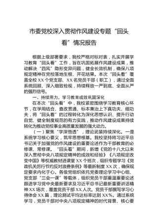 市委党校深入贯彻作风建设专题“回头看”情况报告