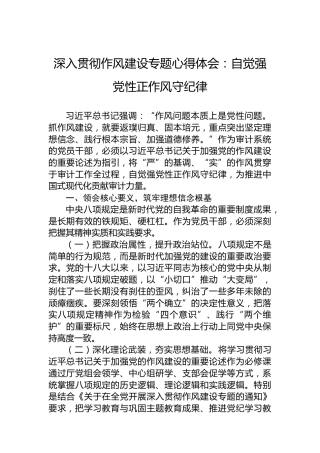 深入贯彻作风建设专题心得体会：自觉强党性正作风守纪律