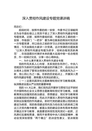 深入贯彻作风建设专题党课讲稿