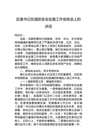 区委书记在堤防安全巡查工作安排会上的讲话