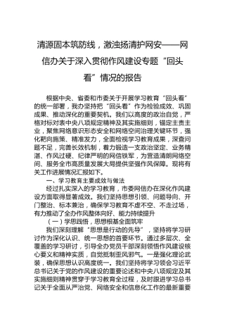 清源固本筑防线，激浊扬清护网安——网信办关于深入贯彻作风建设专题“回头看”情况的报告
