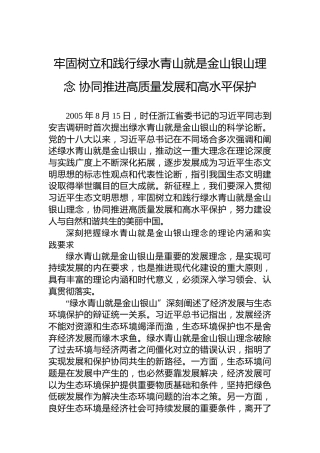 牢固树立和践行绿水青山就是金山银山理念协同推进高质量发展和高水平保护