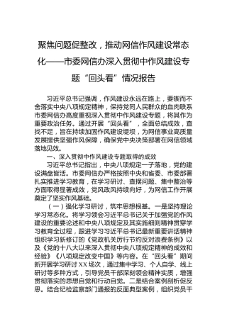 聚焦问题促整改，推动网信作风建设常态化——市委网信办深入贯彻中作风建设专题“回头看”情况报告
