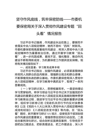 坚守作风底线，筑牢保密防线——市委机要保密局关于深入贯彻作风建设专题“回头看”情况报告