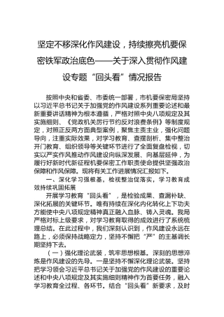 坚定不移深化作风建设，持续擦亮机要保密铁军政治底色——关于深入贯彻作风建设专题“回头看”情况报告