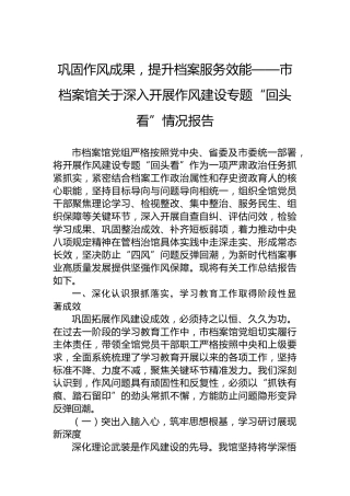 巩固作风成果，提升档案服务效能——市档案馆关于深入开展作风建设专题“回头看”情况报告