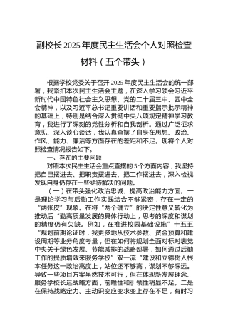 副校长2025年度民主生活会个人对照检查材料（五个带头）