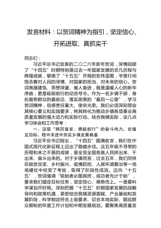 发言材料：以贺词精神为指引，坚定信心、开拓进取、真抓实干