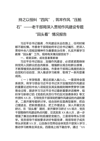 持之以恒纠“四风”，筑牢作风“压舱石”——老干部局深入贯彻作风建设专题“回头看”情况报告