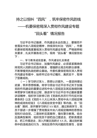 持之以恒纠“四风”，筑牢保密作风防线——机要保密局深入贯彻作风建设专题“回头看”情况报告