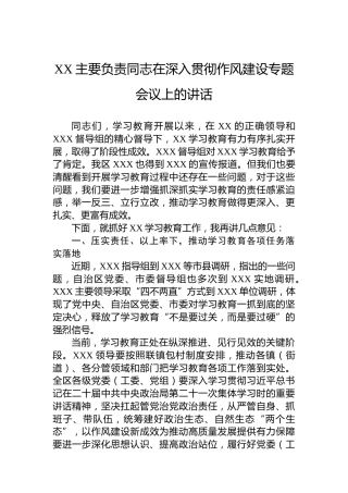 XX主要负责同志在深入贯彻作风建设专题会议上的讲话